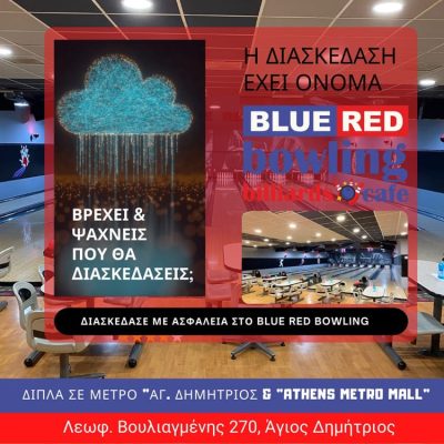 ΑΙΘΟΥΣΑ BOWLING ΑΓΙΟΣ ΔΗΜΗΤΡΙΟΣ | BLUE RED BOWLING - gbd.gr