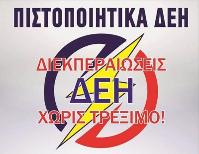 ΔΙΕΚΠΕΡΑΙΩΣΕΙΣ ΔΕΗ ΚΑΛΛΙΘΕΑ | ENERGY AC | ΠΑΠΟΛΙΑΣ - ΚΑΡΑΠΑΝΑΓΙΩΤΗΣ - gbd.gr