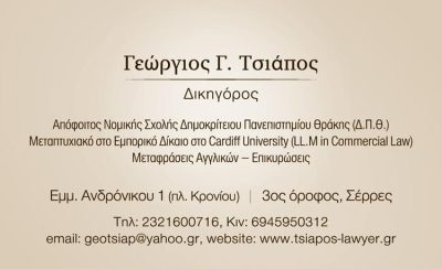 ΔΙΚΗΓΟΡΟΣ ΣΕΡΡΕΣ | ΤΣΙΑΠΟΣ ΓΕΩΡΓΙΟΣ