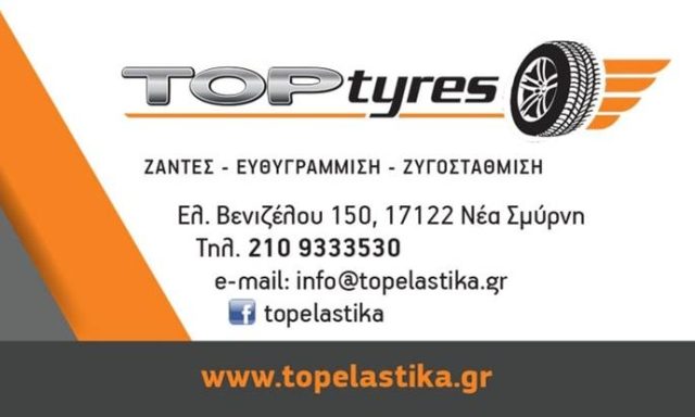 ΕΛΑΣΤΙΚΑ ΑΥΤΟΚΙΝΗΤΟΥ | ΝΕΑ ΣΜΥΡΝΗ ΑΤΤΙΚΗ | TOP TYRES