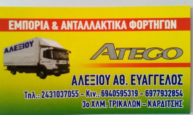 ΕΜΠΟΡΙΟ ΦΟΡΤΗΓΩΝ ΤΡΙΚΑΛΑ | ALEXIOU TRUCKS – ΕΙΣΑΓΩΓΕΣ-ΑΝΤΑΛΛΑΚΤΙΚΑ-ΕΜΠΟΡΙΟ ΦΟΡΤΗΓΩΝ