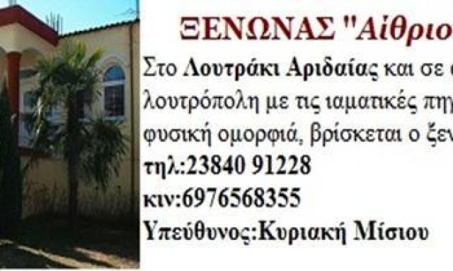 ΕΝΟΙΚΙΑΖΟΜΕΝΑ ΔΩΜΑΤΙΑ | ΛΟΥΤΡΑΚΙ ΑΡΙΔΑΙΑ | ΞΕΝΩΝΑΣ ΑΙΘΡΙΟΝ