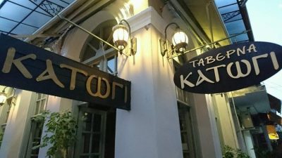 Tavern-Restaurant | Trikala | Katogi