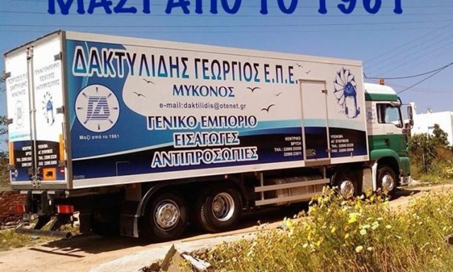 ΓΕΝΙΚΟ ΕΜΠΟΡΙΟ-ΑΝΤΙΠΡΟΣΩΠΕΙΕΣ-ΕΙΣΑΓΩΓΕΣ ΜΥΚΟΝΟΣ | ΓΕΩΡΓΙΟΣ ΔΑΚΤΥΛΙΔΗΣ