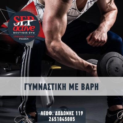 ΓΥΜΝΑΣΤΗΡΙΟ ΙΩΑΝΝΙΝΑ | SEP ACTIVE BOUTIQUE GYM - gbd.gr