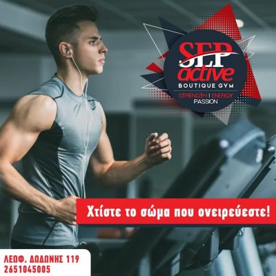 ΓΥΜΝΑΣΤΗΡΙΟ ΙΩΑΝΝΙΝΑ | SEP ACTIVE BOUTIQUE GYM - gbd.gr