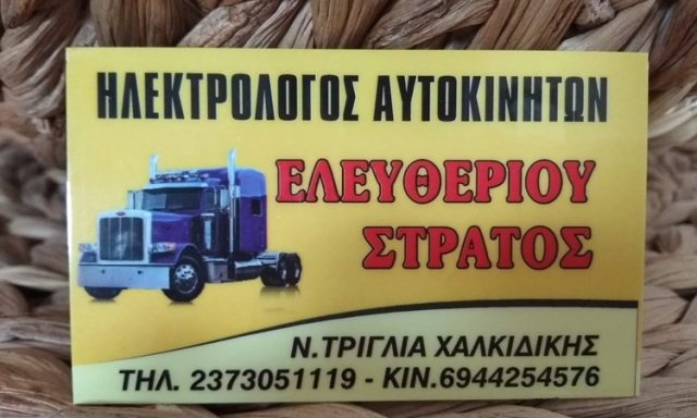 ΗΛΕΚΤΡΟΛΟΓΕΙΟ ΑΥΤΟΚΙΝΗΤΩΝ ΧΑΛΚΙΔΙΚΗ ΝΕΑ ΤΡΙΓΛΙΑ | ΕΛΕΥΘΕΡΙΟΥ ΣΤΡΑΤΟΣ