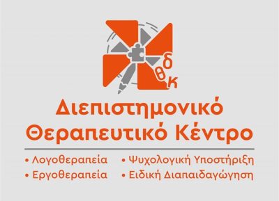 ΚΕΝΤΡΟ ΕΡΓΟΘΕΡΑΠΕΙΑΣ-ΛΟΓΟΘΕΡΑΠΕΙΑΣ ΒΕΡΟΙΑ | ΔΙΕΠΙΣΤΗΜΟΝΙΚΟ ΘΕΡΑΠΕΥΤΙΚΟ ΚΕΝΤΡΟ