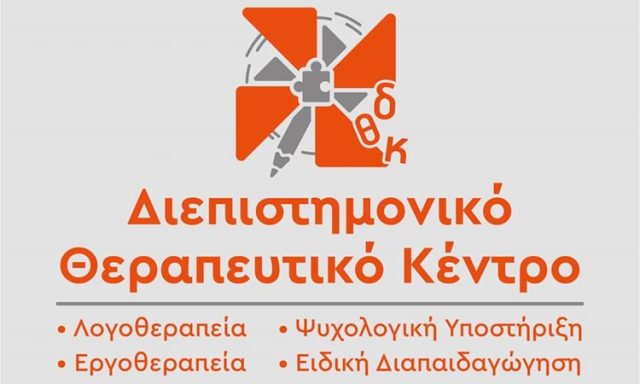 ΚΕΝΤΡΟ ΕΡΓΟΘΕΡΑΠΕΙΑΣ-ΛΟΓΟΘΕΡΑΠΕΙΑΣ ΒΕΡΟΙΑ | ΔΙΕΠΙΣΤΗΜΟΝΙΚΟ ΘΕΡΑΠΕΥΤΙΚΟ ΚΕΝΤΡΟ