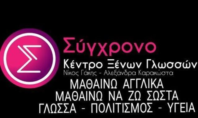 ΚΕΝΤΡΟ ΞΕΝΩΝ ΓΛΩΣΣΩΝ & ΔΙΑ ΒΙΟΥ ΜΑΘΗΣΗΣ | ΑΓΡΙΝΙΟ ΚΕΝΤΡΟ ΑΙΤΩΛΟΑΚΑΡΝΑΝΙΑ | ΣΥΓΧΡΟΝΟ