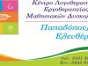 ΚΕΝΤΡΟ ΛΟΓΟΘΕΡΑΠΕΙΑΣ ΚΙΛΚΙΣ | ΕΝΑΥΣΜΑ