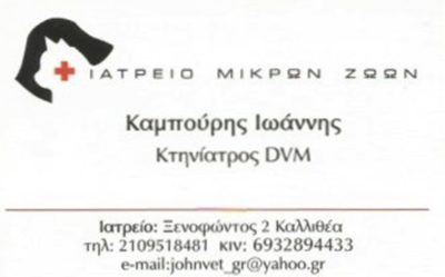 ΚΤΗΝΙΑΤΡΟΣ ΚΑΛΛΙΘΕΑ ΑΤΤΙΚΗΣ | ΙΑΤΡΕΙΟ ΜΙΚΡΩΝ ΖΩΩΝ ΙΩΑΝΝΗΣ ΚΑΜΠΟΥΡΗΣ - gbd.gr