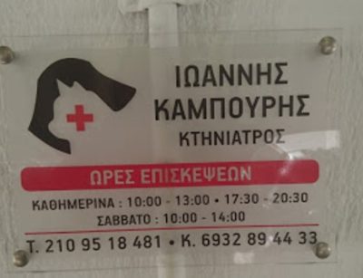 ΚΤΗΝΙΑΤΡΟΣ ΚΑΛΛΙΘΕΑ ΑΤΤΙΚΗΣ | ΙΑΤΡΕΙΟ ΜΙΚΡΩΝ ΖΩΩΝ ΙΩΑΝΝΗΣ ΚΑΜΠΟΥΡΗΣ - gbd.gr