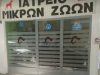 ΚΤΗΝΙΑΤΡΟΣ ΚΑΛΛΙΘΕΑ ΑΤΤΙΚΗΣ | ΙΑΤΡΕΙΟ ΜΙΚΡΩΝ ΖΩΩΝ ΙΩΑΝΝΗΣ ΚΑΜΠΟΥΡΗΣ - gbd.gr