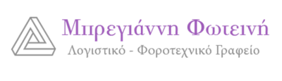 ΛΟΓΙΣΤΙΚΟ ΓΡΑΦΕΙΟ ΑΡΤΕΜΙΔΑ ΑΤΤΙΚΗΣ | ΜΠΡΕΓΙΑΝΝΗ ΦΩΤΕΙΝΗ - gbd.gr