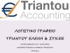 ΛΟΓΙΣΤΙΚΟ ΓΡΑΦΕΙΟ ΝΑΥΠΛΙΟ | TRIANTOU ACCOUNTING - GBD.GR