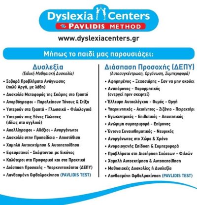 ΛΟΓΟΠΕΔΙΚΟΙ-ΛΟΓΟΘΕΡΑΠΕΙΑ ΓΙΑΝΝΙΤΣΑ | DYSLEXIA CENTERS-PAVLIDIS METHOD GIANNITSA - gbd.gr