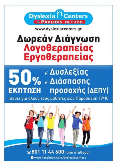 ΛΟΓΟΠΕΔΙΚΟΙ-ΛΟΓΟΘΕΡΑΠΕΙΑ ΓΙΑΝΝΙΤΣΑ | DYSLEXIA CENTERS-PAVLIDIS METHOD GIANNITSA - gbd.gr