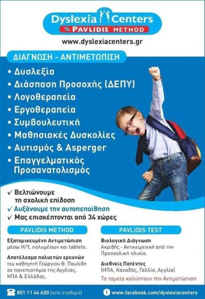 ΛΟΓΟΠΕΔΙΚΟΙ-ΛΟΓΟΘΕΡΑΠΕΙΑ ΓΙΑΝΝΙΤΣΑ | DYSLEXIA CENTERS-PAVLIDIS METHOD GIANNITSA - gbd.gr