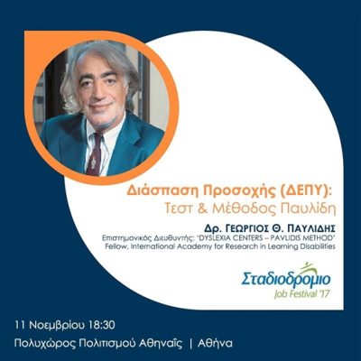 ΛΟΓΟΠΕΔΙΚΟΙ-ΛΟΓΟΘΕΡΑΠΕΙΑ ΓΙΑΝΝΙΤΣΑ | DYSLEXIA CENTERS-PAVLIDIS METHOD GIANNITSA - gbd.gr