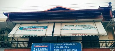 ΛΟΓΟΠΕΔΙΚΟΙ-ΛΟΓΟΘΕΡΑΠΕΙΑ ΓΙΑΝΝΙΤΣΑ | DYSLEXIA CENTERS-PAVLIDIS METHOD GIANNITSA - gbd.gr