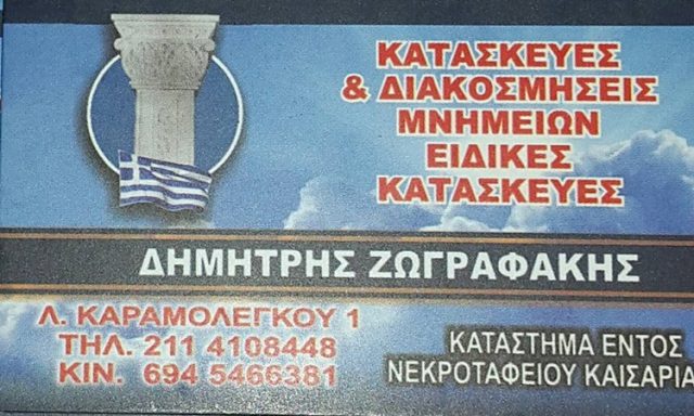 ΜΑΡΜΑΡΙΝΕΣ ΚΑΤΑΣΚΕΥΕΣ-MNHMEIA ΚΑΙΣΑΡΙΑΝΗ | ΖΩΓΡΑΦΑΚΗΣ