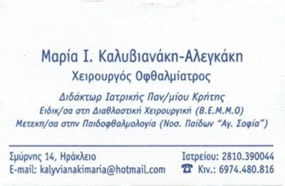 ΟΦΘΑΛΜΙΑΤΡΟΣ | ΗΡΑΚΛΕΙΟ ΚΡΗΤΗ | ΚΑΛΥΒΙΑΝΑΚΗ ΜΑΡΙΑ