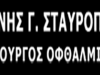 ΟΦΘΑΛΜΙΑΤΡΟΣ | ΩΡΟΠΟΣ ΑΤΤΙΚΗΣ | ΣΤΑΥΡΟΠΟΥΛΟΣ ΙΩΑΝΝΗΣ