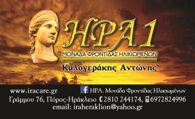 ΟΙΚΟΣ ΕΥΓΗΡΙΑΣ ΠΟΡΟΣ ΗΡΑΚΛΕΙΟΥ ΚΡΗΤΗΣ | ΗΡΑ 1 -gbd.gr