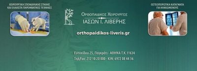 ΟΡΘΟΠΕΔΙΚΟΣ | ΠΑΓΚΡΑΤΙ ΑΘΗΝΑ | ΛΙΒΕΡΗΣ Ι. ΙΑΣΩΝ