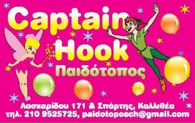 ΠΑΙΔΟΤΟΠΟΣ | ΚΑΛΛΙΘΕΑ ΑΘΗΝΑ ΑΤΤΙΚΗ | CAPTAIN HOOK