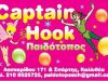 ΠΑΙΔΟΤΟΠΟΣ | ΚΑΛΛΙΘΕΑ ΑΘΗΝΑ ΑΤΤΙΚΗ | CAPTAIN HOOK