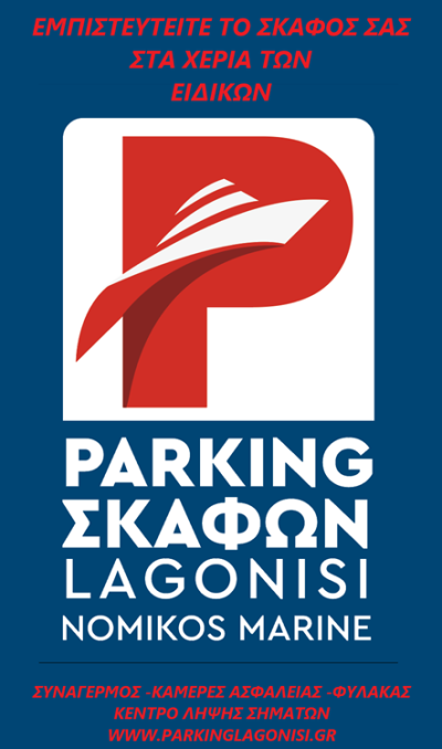 ΠΑΡΚΙΝΓΚ ΣΚΑΦΩΝ ΛΑΓΟΝΗΣΙ | PARKING ΣΚΑΦΩΝ LAGONISΙ NOMIKOS MARINE - ΕΠΙΣΚΕΥΕΣ - ΣΥΝΤΗΡΗΣΗ - ΕΝΟΙΚΙΑΣΕΙΣ - gbd.gr