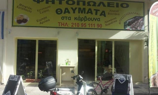 ΨΗΤΟΠΩΛΕΙΟ ΨΗΣΤΑΡΙΑ | ΚΑΛΛΙΘΕΑ ΑΤΤΙΚΗ | ΘΑΥΜΑΤΑ ΣΤΑ ΚΑΡΒΟΥΝΑ ΕΛΛΑΔΟΣ ΓΕΥΣΕΙΣ