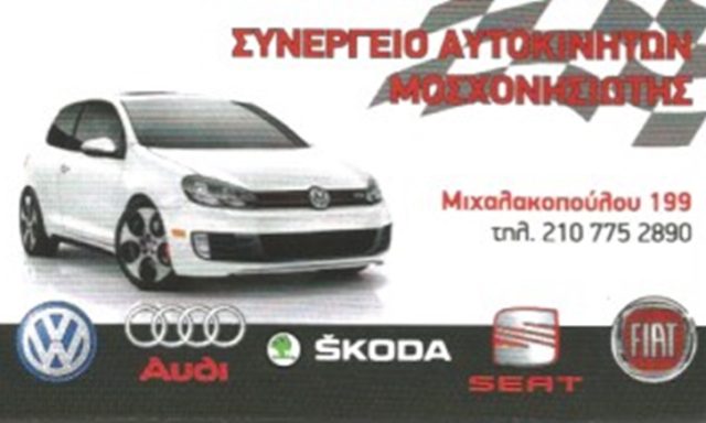 ΣΥΝΕΡΓΕΙΟ ΑΥΤΟΚΙΝΗΤΩΝ ΑΜΠΕΛΟΚΗΠΟΙ | AUTO SERVICE ΜΟΣΧΟΝΗΣΙΩΤΗΣ