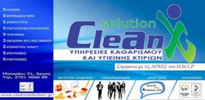 ΣΥΝΕΡΓΕΙΟ ΚΑΘΑΡΙΣΜΟΥ ΑΡΓΟΣ | CLEAN X SOLUTION