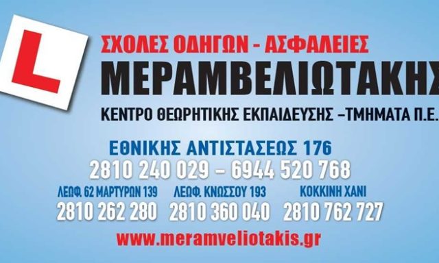 ΣΧΟΛΕΣ ΟΔΗΓΩΝ ΗΡΑΚΛΕΙΟ ΚΡΗΤΗΣ | ΜΕΡΑΜΒΕΛΙΩΤΑΚΗΣ ΜΙΧΑΗΛ