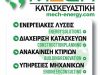 TEXNIKO ΓΡΑΦΕΙΟ ΚΑΤΑΣΚΕΥΑΣΤΙΚΗ ΕΤΑΙΡΕΙΑ | ΗΛΙΟΥΠΟΛΗ ΑΘΗΝΑ ΑΤΤΙΚΗ | MECH ΚΑΤΑΣΚΕΥΑΣΤΙΚΗ