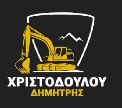 ΧΩΜΑΤΟΥΡΓΙΚΕΣ ΕΡΓΑΣΙΕΣ ΑΓΙΟΣ ΑΝΔΡΕΑΣ ΒΟΙΩΤΙΑΣ | ΧΡΙΣΤΟΔΟΥΛΟΥ ΔΗΜΗΤΡΙΟΣ