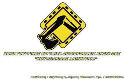 ΧΩΜΑΤΟΥΡΓΙΚΕΣ ΕΡΓΑΣΙΕΣ ΔΙΑΜΟΡΦΩΣΕΙΣ ΕΚΣΚΑΦΕΣ | ΛΑΡΙΣΑ ΑΒΕΡΩΦ ΘΕΣΣΑΛΙΑ | ΚΟΥΤΣΙΑΡΙΔΑΣ ΔΗΜΗΤΡΙΟΣ