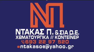 ΧΩΜΑΤΟΥΡΓΙΚΕΣ ΕΡΓΑΣΙΕΣ ΡΟΔΟΣ | ΝΤΑΚΑΣ ΠΑΝΑΓΙΩΤΗΣ | ΕΝΟΙΚΙΑΣΕΙΣ CONTAINER-ΦΟΡΤΗΓΑ ΔΗΜΟΣΙΑΣ ΧΡΗΣΗΣ