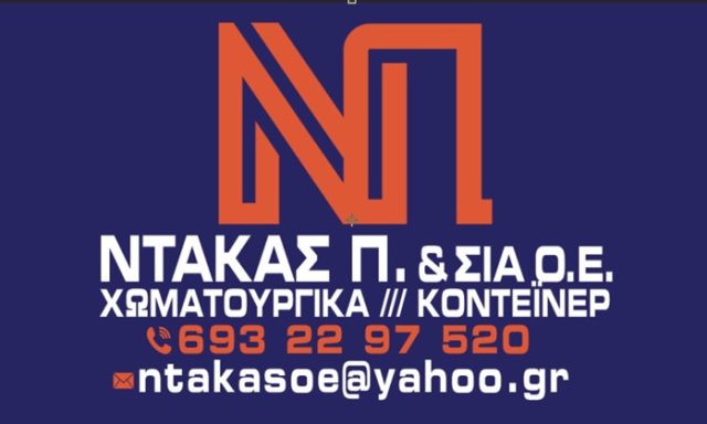 ΧΩΜΑΤΟΥΡΓΙΚΕΣ ΕΡΓΑΣΙΕΣ ΡΟΔΟΣ | ΝΤΑΚΑΣ ΠΑΝΑΓΙΩΤΗΣ | ΕΝΟΙΚΙΑΣΕΙΣ CONTAINER-ΦΟΡΤΗΓΑ ΔΗΜΟΣΙΑΣ ΧΡΗΣΗΣ