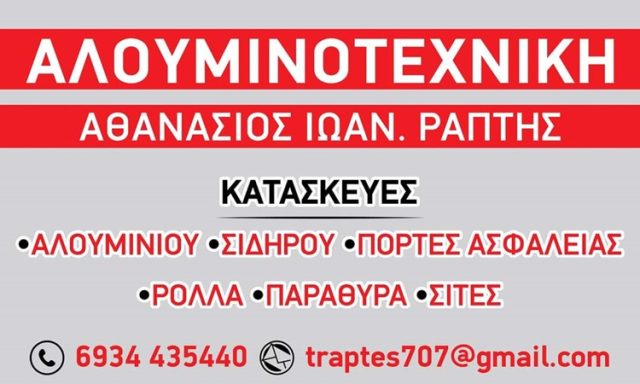 ΑΛΟΥΜΙΝΟΚΑΤΑΣΚΕΥΕΣ ΜΑΡΑΘΩΝΑΣ | ΡΑΠΤΗΣ ΘΑΝΑΣΗΣ