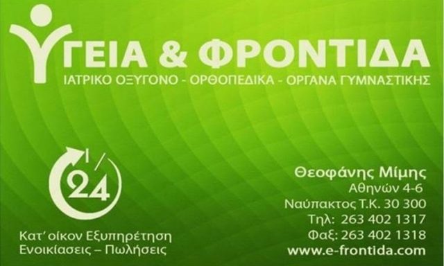 ΑΝΑΠΗΡΙΚΑ ΟΡΘΟΠΕΔΙΚΑ ΕΙΔΗ ΝΑΥΠΑΚΤΟΣ | ΥΓΕΙΑ ΚΑΙ ΦΡΟΝΤΙΔΑ ΘΕΟΦΑΝΗΣ ΔΗΜΗΤΡΗΣ