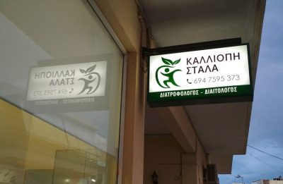 ΔΙΑΙΤΟΛΟΓΟΣ ΔΙΑΤΡΟΦΟΛΟΓΟΣ ΠΕΡΙΒΟΛΙΑ ΡΕΘΥΜΝΟ | ΣΤΑΛΑ ΚΑΛΛΙΟΠΗ --- gbd.gr