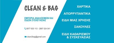 ΕΙΔΗ ΚΑΘΑΡΙΣΜΟΥ ΗΡΑΚΛΕΙΟ ΚΡΗΤΗ | CLEAN AND BAG --- gbd.gr