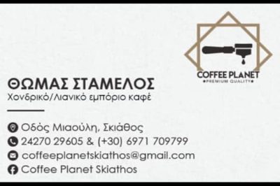 ΕΜΠΟΡΙΟ ΚΑΦΕ ΣΚΙΑΘΟΣ | ΘΩΜΑΣ ΣΤΑΜΕΛΟΣ ESPRESSO SERVICE --- gbd.gr