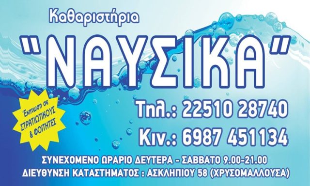 ΚΑΘΑΡΙΣΤΗΡΙΟ ΜΥΤΙΛΗΝΗ | ΝΑΥΣΙΚΑ