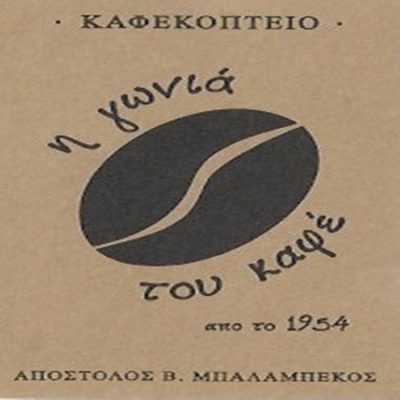 ΚΑΦΕΚΟΠΤΕΙΟ ΖΩΓΡΑΦΟΥ | Η ΓΩΝΙΑ ΤΟΥ ΚΑΦΕ