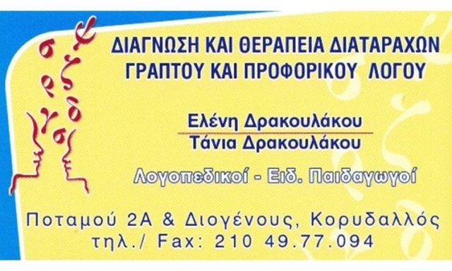 ΚΕΝΤΡΟ ΛΟΓΟΘΕΡΑΠΕΙΑΣ ΚΟΡΥΔΑΛΛΟΣ | ΔΡΑΚΟΥΛΑΚΟΥ